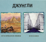 Джунгли / Шесть Марокканских Ямщиков, Весна В Шанхае (2CD)