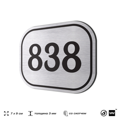 Номерок на дверь квартиры 838, для кабинета, офиса, шильдик 9 х 7 см, серебристый, Айдентика Технолоджи