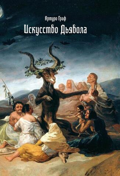 Искусство Дьявола