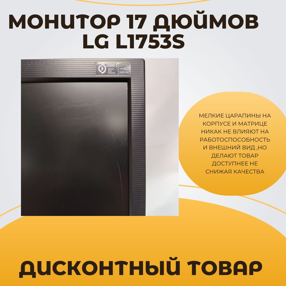 Монитор 17 дюймов LG1753S