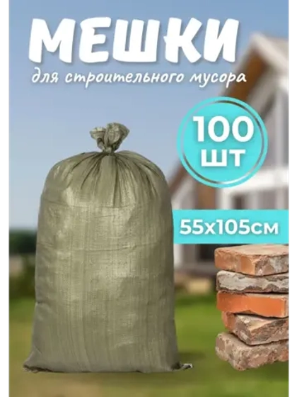 Мешки для строительного мусора 55х105см зеленые *100шт