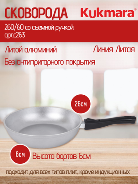 Сковорода KUKMARA 260/60 со съемной ручкой. арт.с263