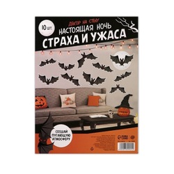 Декор на стену "Настоящая ночь страха и ужаса", летучие мыши, 10 шт.