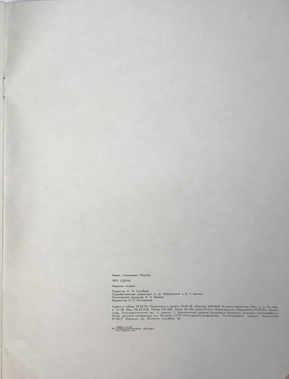 Житков Б. Про Слона. Худ. Тырса Н. Серия Художники детям М., Изд. Художник РСФСР, 1978 г.