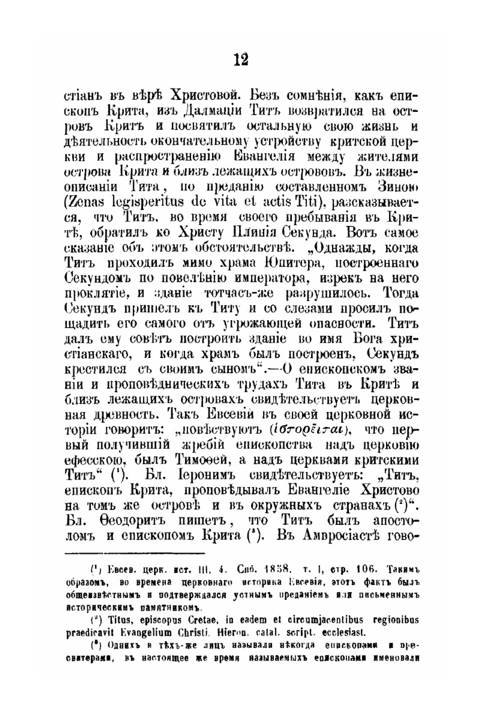Послания святого апостола Павла к Тимофею и Титу | Михаил Троицкий
