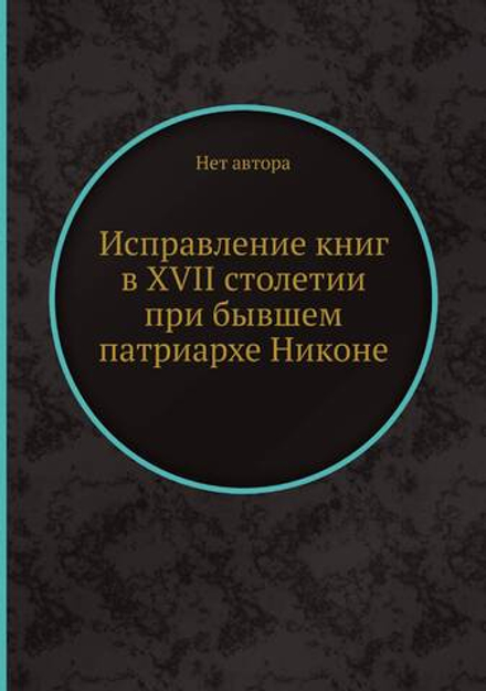 Исправление книг в XVII столетии при бывшем патриархе Никоне | Нет автора