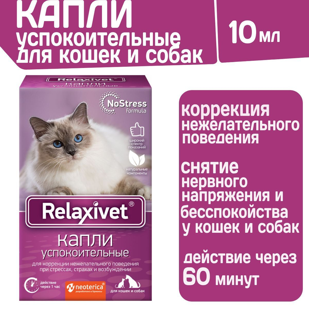 Капли успокоительные Relaxivet для приёма внутрь для кошек и собак 10мл