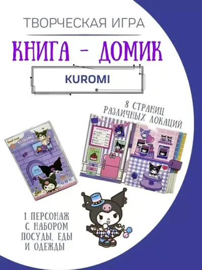 Куроми домик-книга игра синаморол