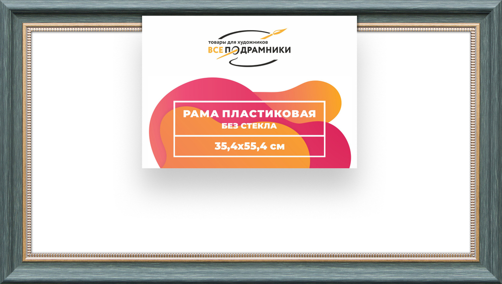 Рама 35x55 для картин и фотографий RP0535026-06