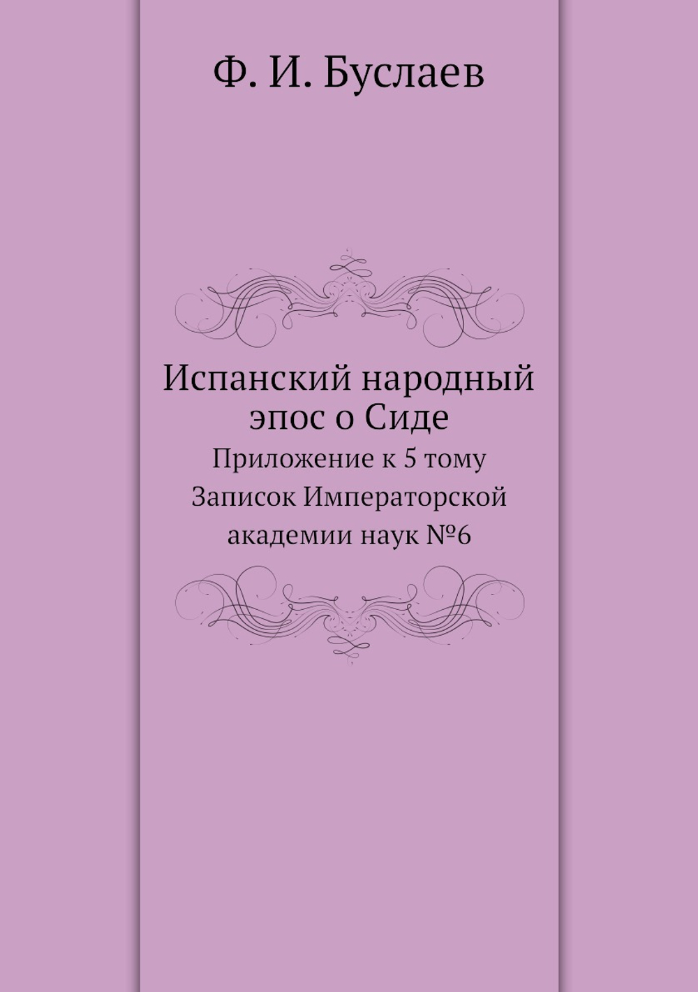 Испанский народный эпос о Сиде. Приложение к 5 тому Записок Императорской академии наук №6 | Фёдор Буслаев