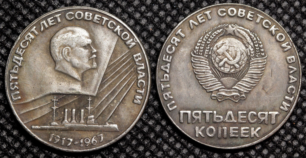 50 копеек 1967 года СССР. Ленин. Крейсер Аврора. 50 лет Советской власти 1917. пробная Копия посеребрение
