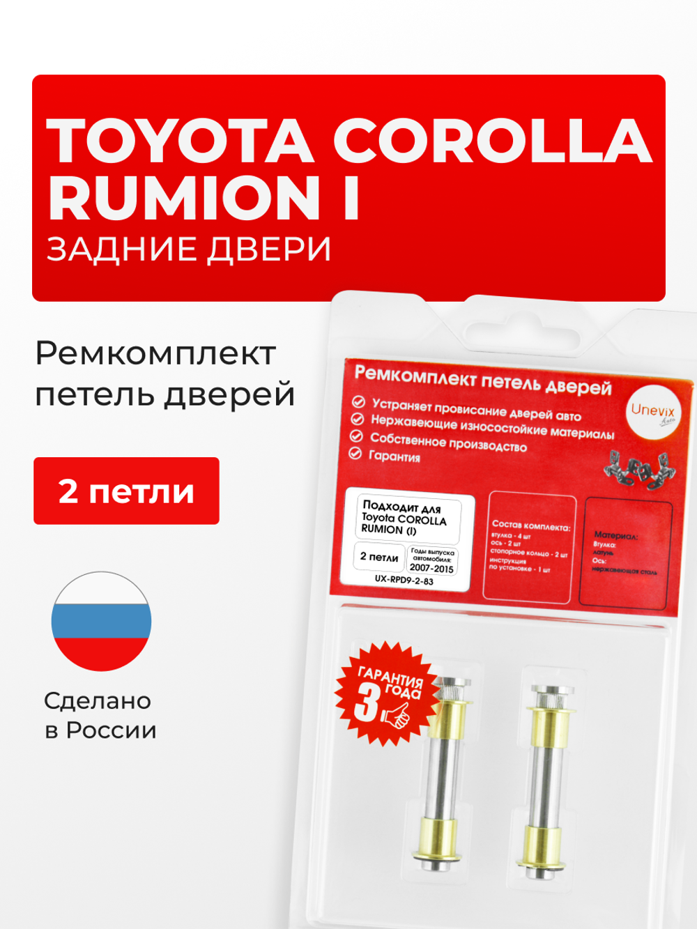 Ремкомплект (втулки) петель задних дверей Toyota Corolla Rumion (I) [Кузов: E150, NZE151N, ZRE152N, ZRE154N] (2 петли, RPD9-2) 2007-2015