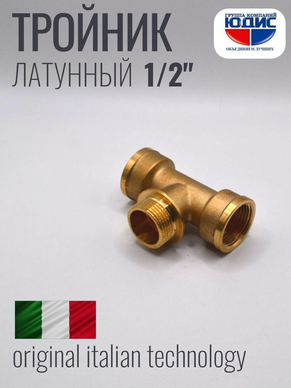 Тройник латун 1/2 Г. х 1/2 Ш. х 1/2 Г.  ViEiR (100/10шт)