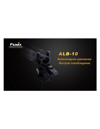 Велосипедное крепление Fenix ALB-10