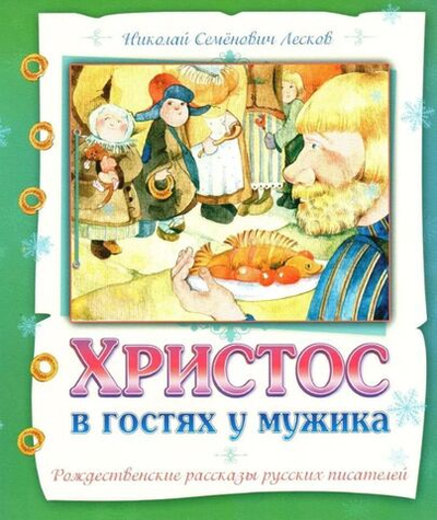 Христос в гостях у мужика. Рождественские рассказы русских писателей