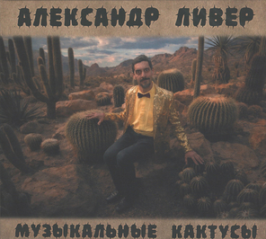 Александр Ливер / Музыкальные Кактусы (CD)
