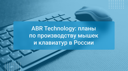 ABR Technology: планы по производству мышек и клавиатур в России