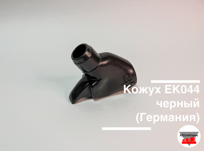 Кожух EK044 черный