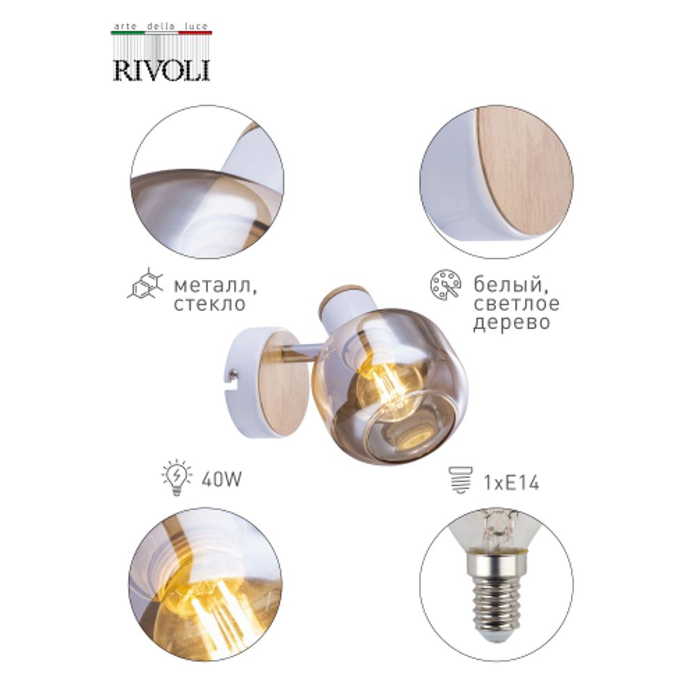 Светильник настенно-потолочный спот Rivoli Kalisto 7025-701 1 х E14 40 Вт поворотный | Rivoli