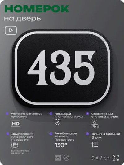 Номерок на дверь квартиры 435, для кабинета, офиса, шильдик 9 х 7 см, черный, Айдентика Технолоджи