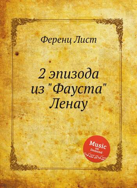 2 эпизода из "Фауста" Ленау | Ференц Лист