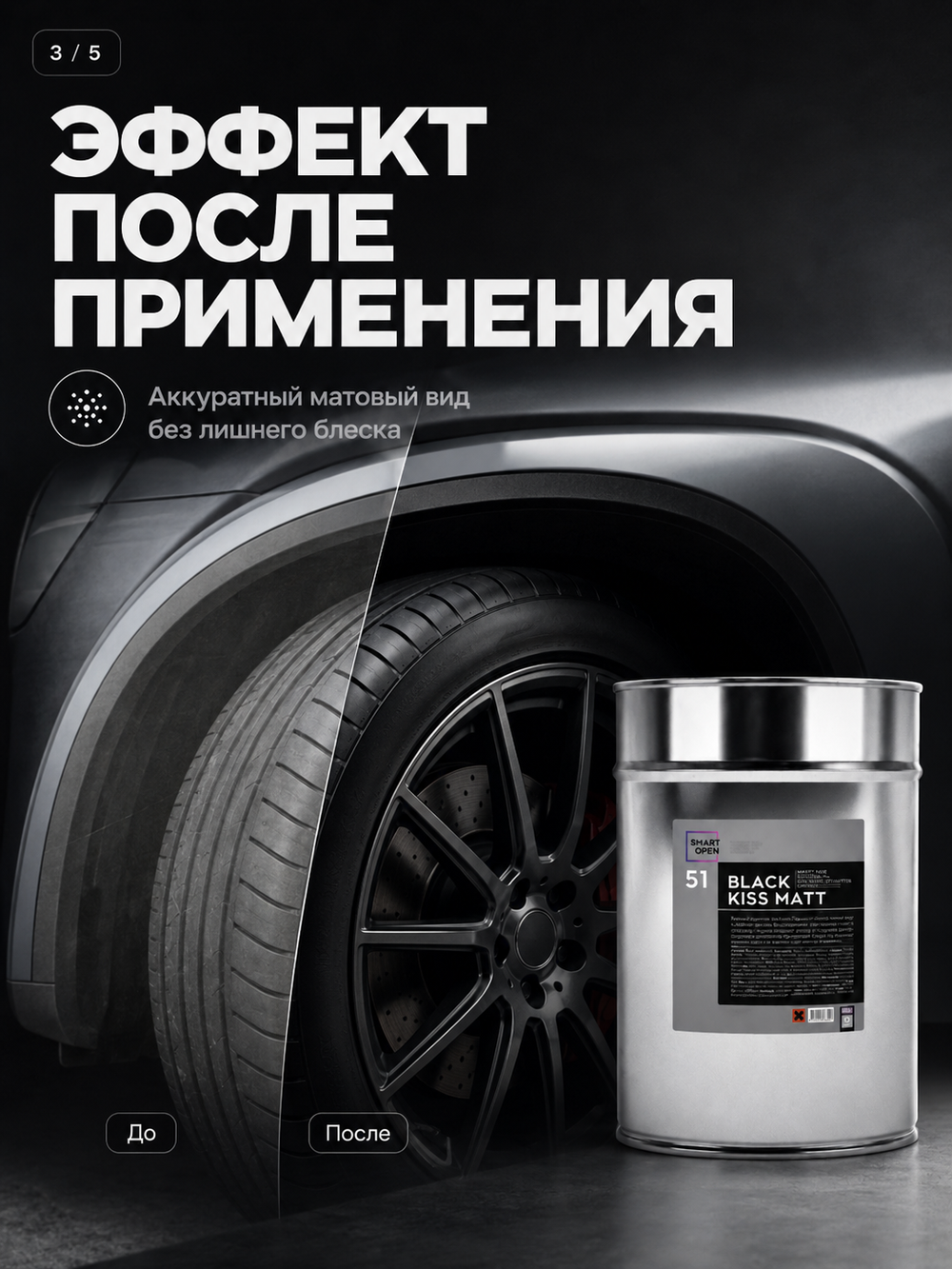 Smart Open 51 BLACK KISS MATT Матовый чернитель для шин 5л