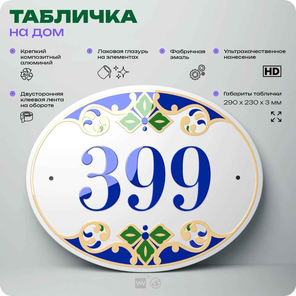 Адресная табличка с номером дома 399, на фасад и забор, на дверь, овальная в средиземноморском стиле, 29х23 см, Айдентика Технолоджи