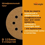 D-125; P500; 5 шт. GOLD, 8 отверстий. Шлифовальные круги 125мм на липучке, SUNMIGHT: 125 мм; P500; 5 шт.