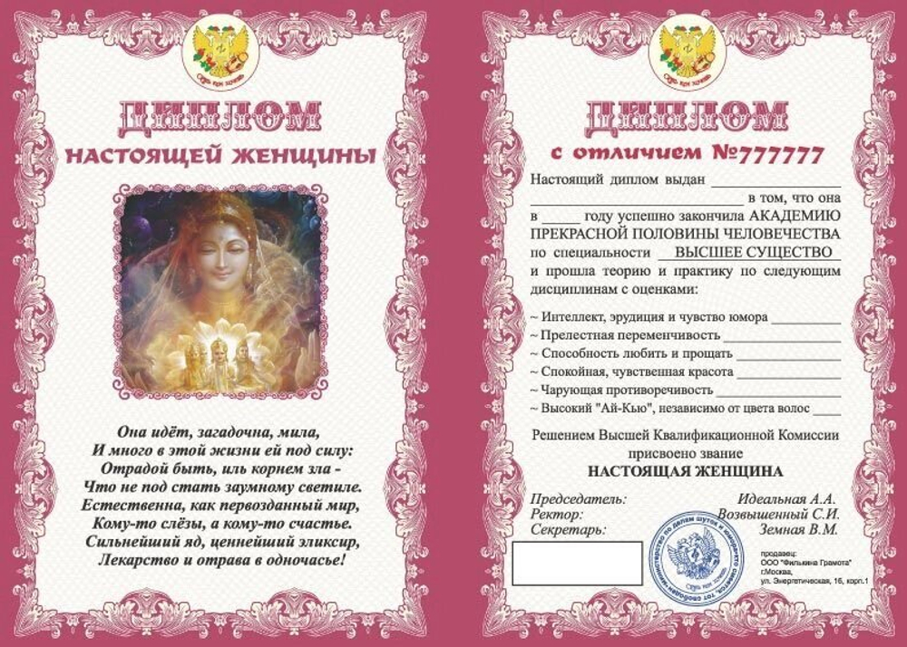 Диплом подарочный "Настоящей женщины" ламинация A6