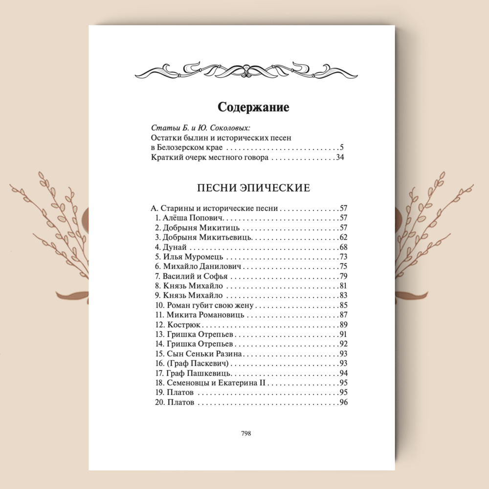 Сборник Б. и Ю. Соколовых. Сказки и песни Белозерского края. В 2-х книгах