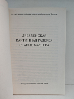Дрезденская картинная галерея. Старые мастера