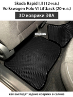коврики эва в салон авто для  skoda rapid i,ii, volkswagen polo vi liftback 20-н.в. от supervip