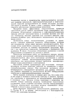 Ремонт и монтаж оборудования химических и нефтеперерабатывающих заводов | Ф.А. Фрамазов