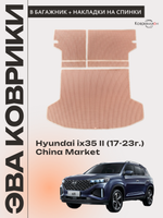 Коврик ЭВА в багажник с накладками на задние сидения для Hyundai ix35 II (17-23г.) China Market