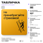 Табличка Не пренебрегайте страховкой, на дверь и стену, информационная и навигационная, серия CONCEPT, 18х18 см, пластиковая, Айдентика Технолоджи