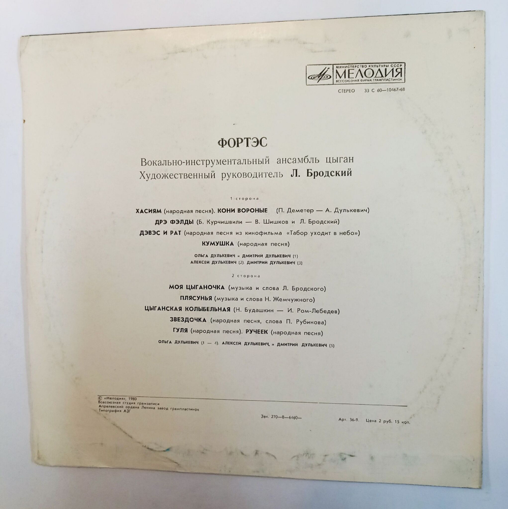 Винтажная виниловая пластинка LP Вокально Инструментальный Ансамбль Цыган Фортэс (СССР 1978)