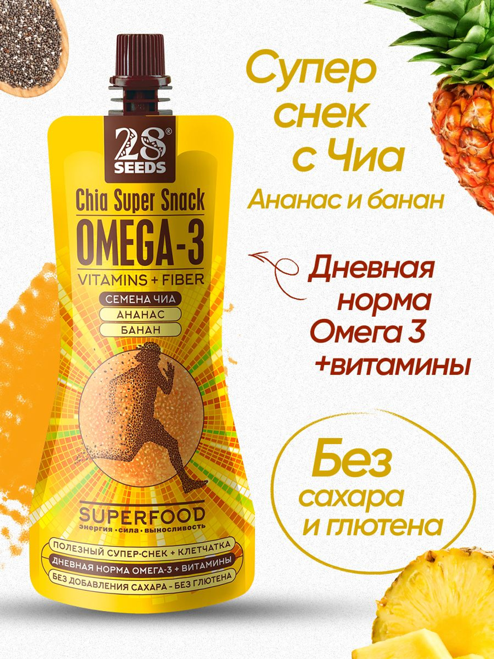 Супер-снек, смузи без сахара Чиа Омега-3 Ананас и Банан 28SEEDS 12 шт, 150 мл, омега 6, клетчатка, протеин, пюре фруктовое, быстрый завтрак