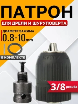 Адаптер для гайковерта + патрон быстрозажимной для дрели и шуруповерта