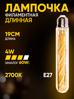 Лампочка филаментная винтажная колба длинная 190 мм, 4Вт