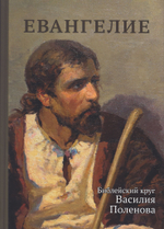 Евангелие. Библейский круг Василия Поленова