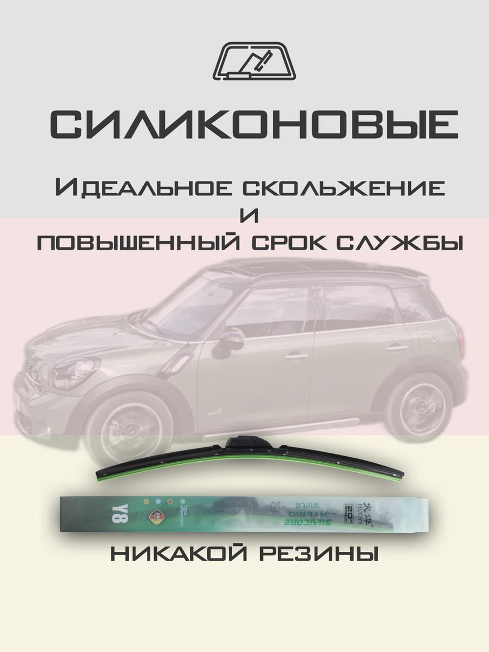 Щетки стеклоочистителя HUOYE Y8 500/500 мм на Mini Countryman | Pinch tab