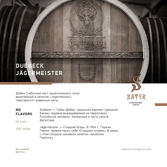 Satyr - Duebeck Jägermeister (100г)