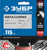ЗУБР МЕТАЛЛОРЕЗ 115 мм, вакуумное спекание, 22.2 мм, алмазный диск, ПРОФЕССИОНАЛ (36662-115)