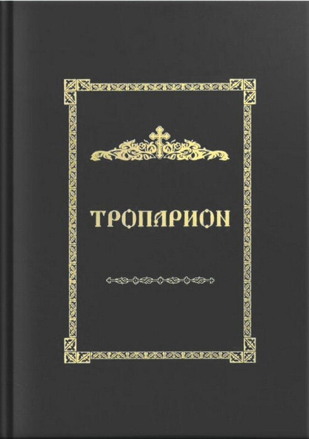 Тропарион. Е. Кустовский