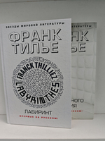 Тилье Ф. Замедленного действия. Лабиринт (комплект из 2-х книг)