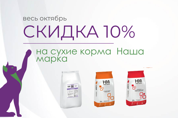 Корм наша марка — большие упаковки с максимальной выгодой в октябре 2025 года