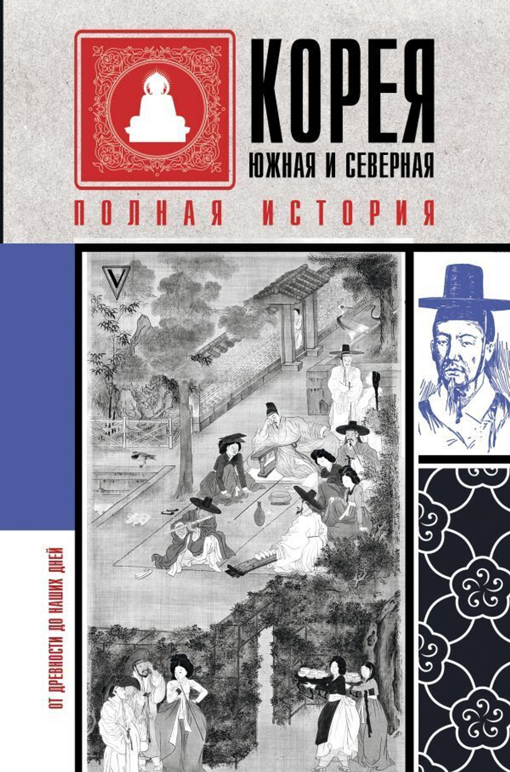 Корея Южная и Северная. Полная история. Сон Чжунхо