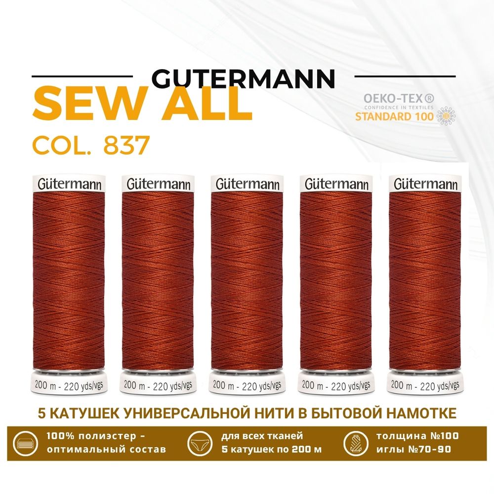 Нитки универсальные Gutermann Sew-all 100 (200 метров), 5 кат. | 837 терракот