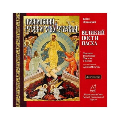 CD-Песнопения русского зарубежья. Великий пост и Пасха. Диск 4