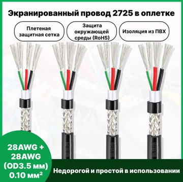Экранированный провод 2725 в оплетке 28AWG + 28AWG (OD3.5 мм) 0.10 мм² 10 м